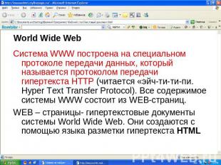World Wide Web Система WWW построена на специальном протоколе передачи данных, к