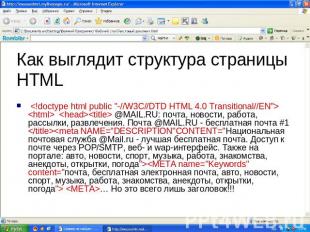 Как выглядит структура страницы HTML    @MAIL.RU: почта, новости, работа, рассыл