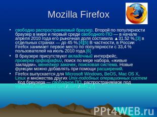 Mozilla Firefox свободно распространяемый браузер. Второй по популярности браузе