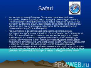 Safari это не просто новый браузер. Это новые принципы работы в Интернете. Рамка