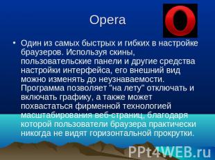 Opera Один из самых быстрых и гибких в настройке браузеров. Используя скины, пол