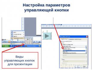 Настройка параметровуправляющей кнопки Виды управляющих кнопок для презентации
