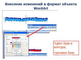Внесение изменений в формат объекта WordArt