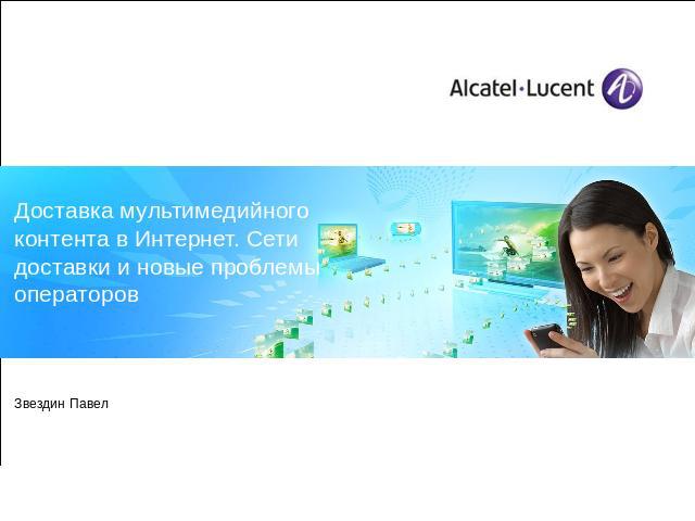 Доставка мультимедийного контента в Интернет. Сети доставки и новые проблемы операторов