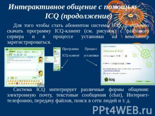 Интерактивное общение с помощью ICQ (продолжение) Для того чтобы стать абонентом