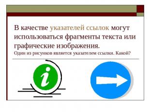 В качестве указателей ссылок могут использоваться фрагменты текста или графическ