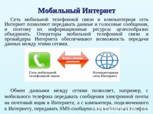 Мобильный Интернет Сеть мобильной телефонной связи и компьютерная сеть Интернет