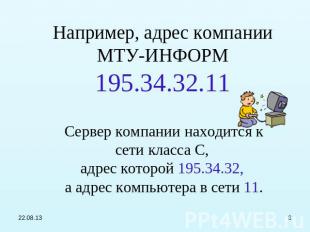 Например, адрес компании МТУ-ИНФОРМ 195.34.32.11 Сервер компании находится к сет