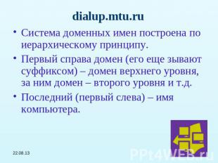 dialup.mtu.ru Система доменных имен построена по иерархическому принципу.Первый