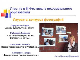 Участие в III Фестивале неформального образования Лауреаты конкурса фотографийПа