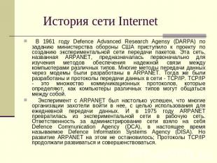 История сети Internet В 1961 году Defence Advanced Research Agensy (DARPA) по за