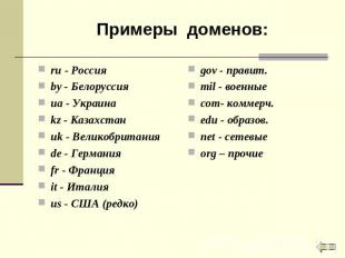 Примеры доменов: ru - Россияby - Белоруссияua - Украинаkz - Казахстанuk - Велико