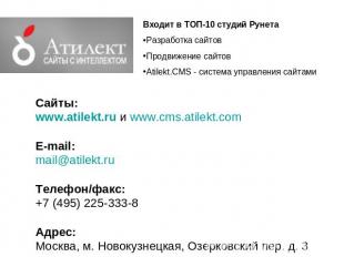 Входит в ТОП-10 студий РунетаРазработка сайтов Продвижение сайтов Atilekt.CMS -