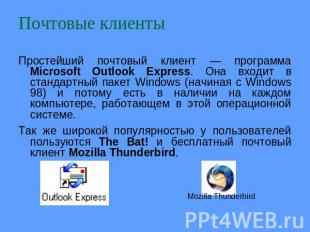 Почтовые клиенты Простейший почтовый клиент — программа Microsoft Outlook Expres