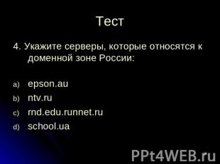 Тест 4. Укажите серверы, которые относятся к доменной зоне России:epson.auntv.ru