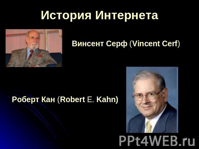 История Интернета Винсент Серф (Vincent Cerf) Роберт Кан (Robert E. Kahn)