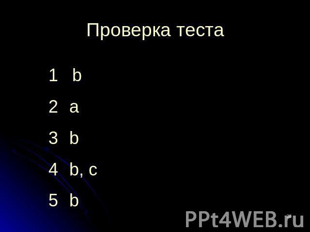 Проверка теста 1 b a b b, c b
