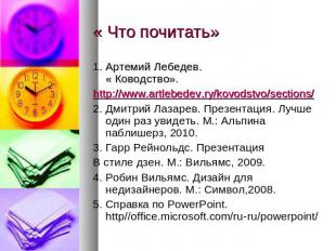 « Что почитать» 1. Артемий Лебедев. « Ководство».http://www.artlebedev.ry/kovods