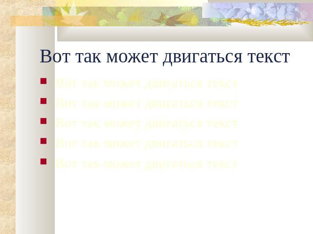 Вот так может двигаться текст Вот так может двигаться текст Вот так может двигаться текст Вот так может двигаться текст Вот так может двигаться текст Вот так может двигаться текст