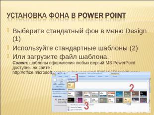 Установка фона в Power Point Выберите стандатный фон в меню Design (1)Используйт
