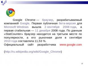 Google Chrome — браузер, разрабатываемый компанией Google. Первая публичная бета