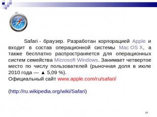 Safari - браузер. Разработан корпорацией Apple и входит в состав операционной си