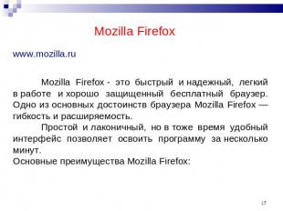 Mozilla Firefox www.mozilla.ruMozilla Firefox - это быстрый и надежный, легкий в