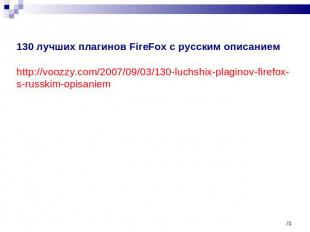 130 лучших плагинов FireFox с русским описанием http://voozzy.com/2007/09/03/130