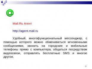 Mail.Ru Агентhttp://agent.mail.ruУдобный, многофункциональный мессенджер, с помо