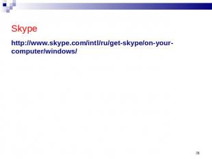 Skypehttp://www.skype.com/intl/ru/get-skype/on-your-computer/windows/