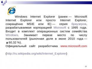 Windows Internet Explorer (ранее — Microsoft Internet Explorer или просто Intern