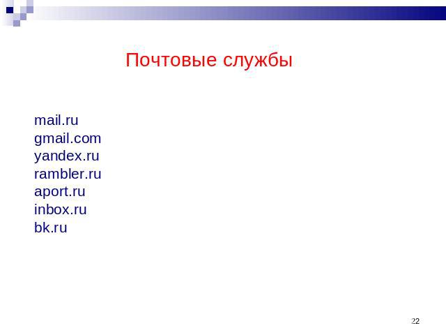 Почтовые службы mail.rugmail.comyandex.rurambler.ruaport.ruinbox.rubk.ru