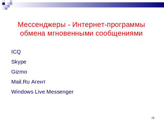 Мессенджеры - Интернет-программы обмена мгновенными сообщениями ICQSkypeGizmoMail.Ru АгентWindows Live Messenger