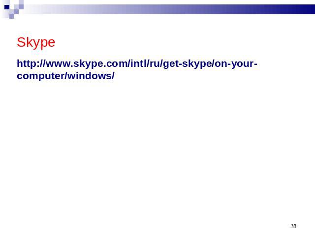 Skypehttp://www.skype.com/intl/ru/get-skype/on-your-computer/windows/