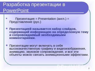 Разработка презентации в PowerPoint Презентация = Presentation (англ.) = Предста
