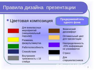 Правила дизайна презентации Цветовая композицияДля внеклассных мероприятий (эмоц