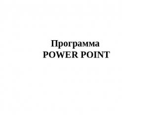 Программа POWER POINT