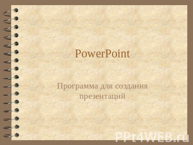 PowerPoint Программа для создания презентаций