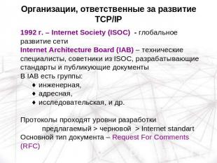 Организации, ответственные за развитие TCP/IP 1992 г. – Internet Society (ISOC)