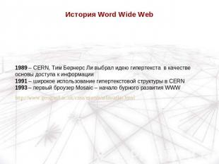 История Word Wide Web 1989 – CERN, Тим Бернерс Ли выбрал идею гипертекста в каче