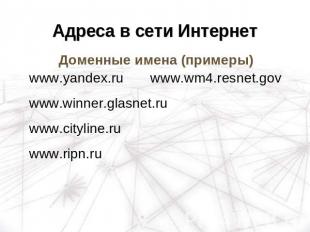 Адреса в сети Интернет Доменные имена (примеры)www.yandex.ru www.wm4.resnet.govw