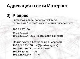 Адресация в сети Интернет2) IP-адрес цифровой адрес, содержит 32 бита, состоит и
