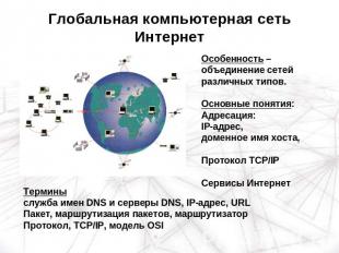 Глобальная компьютерная сеть Интернет Особенность – объединение сетей различных