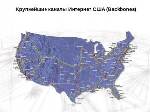 Крупнейшие каналы Интернет США (Backbones)