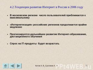 4.2.Тенденции развития Интернет в России в 2006 году В московском регионе число