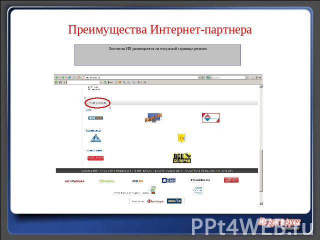 Преимущества Интернет-партнера Логотипы ИП размещаются на титульной странице региона