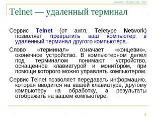 Telnet — удаленный терминал Сервис Telnet (от англ. Teletype Network) позволяет