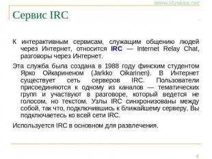 Сервис IRC К интерактивным сервисам, служащим общению людей через Интернет, отно