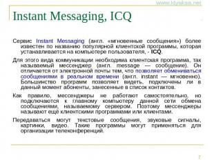 Instant Messaging, ICQ Сервис Instant Messaging (англ. «мгновенные сообщения») б