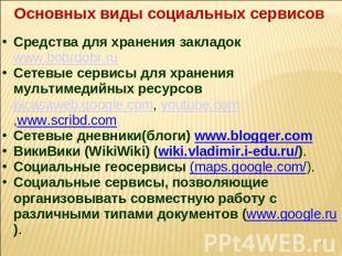 Основных виды социальных сервисов Средства для хранения закладок www.bobrdobr.ru